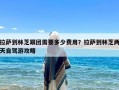 拉萨到林芝跟团需要多少费用？拉萨到林芝两天自驾游攻略