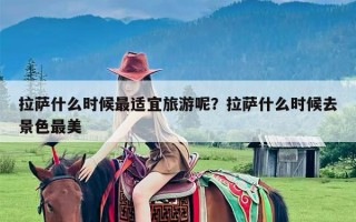 拉萨什么时候最适宜旅游呢？拉萨什么时候去景色最美