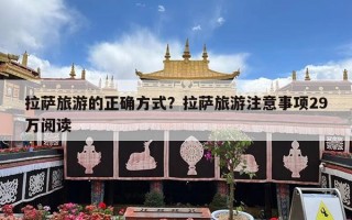 拉萨旅游的正确方式？拉萨旅游注意事项29万阅读