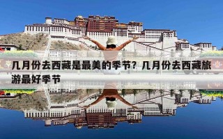 几月份去西藏是最美的季节？几月份去西藏旅游最好季节