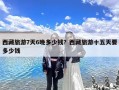 西藏旅游7天6晚多少钱？西藏旅游十五天要多少钱