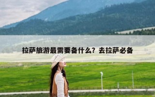 拉萨旅游最需要备什么？去拉萨必备