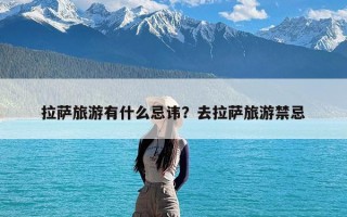拉萨旅游有什么忌讳？去拉萨旅游禁忌