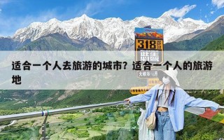 适合一个人去旅游的城市？适合一个人的旅游地