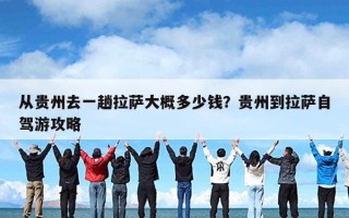 从贵州去一趟拉萨大概多少钱？贵州到拉萨自驾游攻略