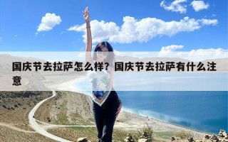 国庆节去拉萨怎么样？国庆节去拉萨有什么注意