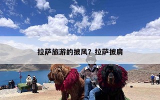 拉萨旅游的披风？拉萨披肩