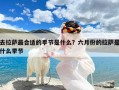 去拉萨最合适的季节是什么？六月份的拉萨是什么季节