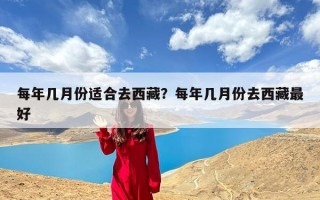 每年几月份适合去西藏？每年几月份去西藏最好