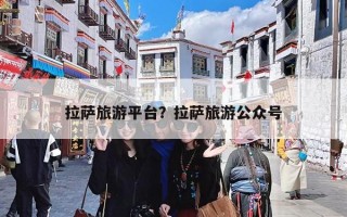 拉萨旅游平台？拉萨旅游公众号