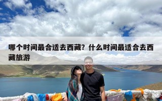 哪个时间最合适去西藏？什么时间最适合去西藏旅游