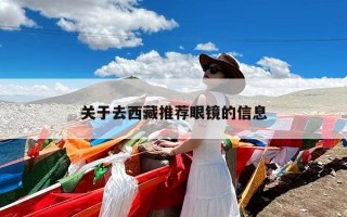 关于去西藏推荐眼镜的信息