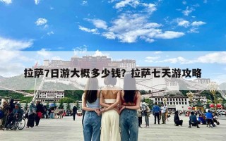 拉萨7日游大概多少钱？拉萨七天游攻略