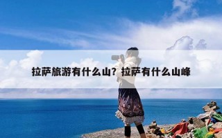 拉萨旅游有什么山？拉萨有什么山峰