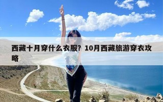 西藏十月穿什么衣服？10月西藏旅游穿衣攻略