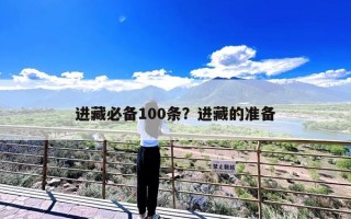 进藏必备100条？进藏的准备