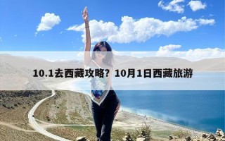 10.1去西藏攻略？10月1日西藏旅游