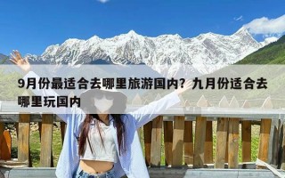 9月份最适合去哪里旅游国内？九月份适合去哪里玩国内