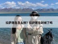 拉萨现在怎么样？拉萨现在封城了吗