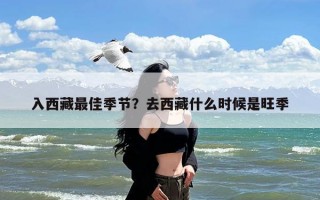 入西藏最佳季节？去西藏什么时候是旺季