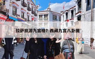 拉萨旅游九宫格？西藏九宫八卦图