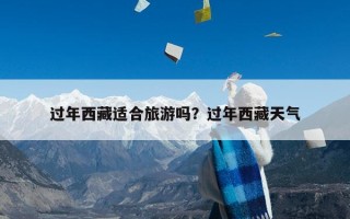 过年西藏适合旅游吗？过年西藏天气