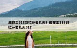 成都走318到拉萨要几天？成都走318到拉萨要几天317