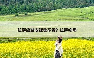 拉萨旅游吃饭贵不贵？拉萨吃喝