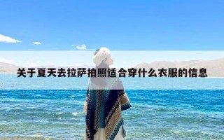 关于夏天去拉萨拍照适合穿什么衣服的信息