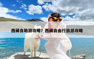 西藏自助游攻略？西藏自由行旅游攻略