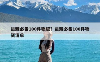 进藏必备100件物资？进藏必备100件物资清单