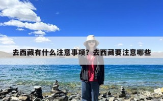 去西藏有什么注意事项？去西藏要注意哪些