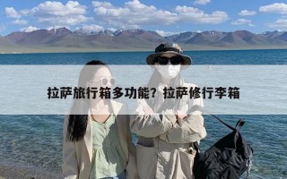 拉萨旅行箱多功能？拉萨修行李箱