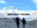 西藏林芝雨季？林芝有雨吗