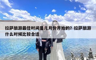 拉萨旅游最佳时间是几月份开始的？拉萨旅游什么时候比较合适