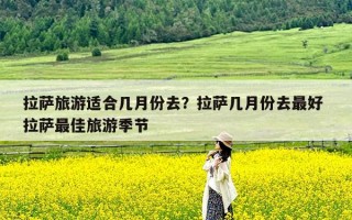 拉萨旅游适合几月份去？拉萨几月份去最好 拉萨最佳旅游季节