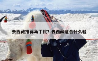 去西藏推荐马丁靴？去西藏适合什么鞋