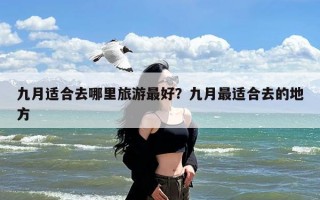 九月适合去哪里旅游最好？九月最适合去的地方