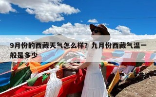 9月份的西藏天气怎么样？九月份西藏气温一般是多少