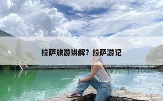 拉萨旅游讲解？拉萨游记