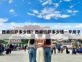 西藏拉萨多少钱？西藏拉萨多少钱一平房子