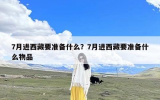 7月进西藏要准备什么？7月进西藏要准备什么物品