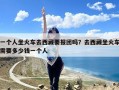 一个人坐火车去西藏要报团吗？去西藏坐火车需要多少钱一个人