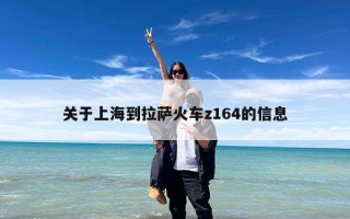 关于上海到拉萨火车z164的信息