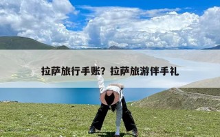 拉萨旅行手账？拉萨旅游伴手礼