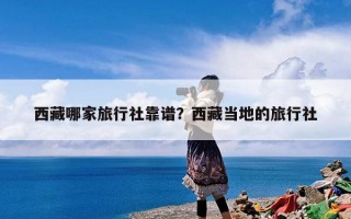 西藏哪家旅行社靠谱？西藏当地的旅行社