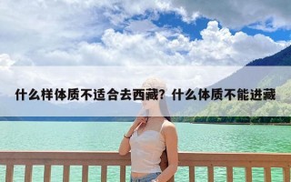 什么样体质不适合去西藏？什么体质不能进藏