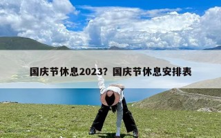 国庆节休息2023？国庆节休息安排表