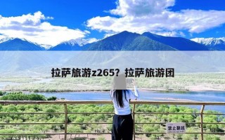 拉萨旅游z265？拉萨旅游团