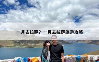 一月去拉萨？一月去拉萨旅游攻略